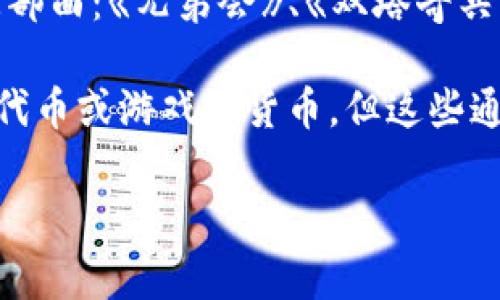 《指环王》并不是一种虚拟币，而是由英国作家J.R.R.托尔金创作的一部著名奇幻小说系列。它包括《魔戒》三部曲：《兄弟会》、《双塔奇兵》和《王者归来》。这个作品深受读者喜爱，影响了许多后来的奇幻作品，更被改编成了电影、游戏等多个媒介。

然而，有关虚拟货币的讨论中，可能会出现一些与《指环王》相关的概念或者项目，比如一些基于奇幻主题的代币或游戏内货币，但这些通常是由个人或团队创建的，与托尔金的作品没有直接关联。

如果你对特定的与《指环王》相关的虚拟货币有疑问，欢迎提供更多信息，我可以为你进行详细阐述。