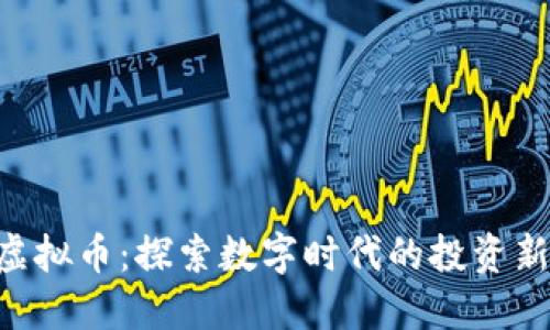 OBB虚拟币：探索数字时代的投资新机会