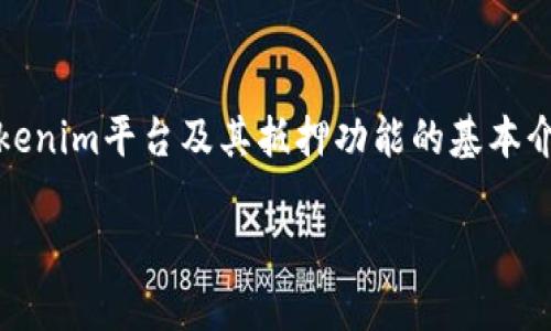 关于“tokenim抵押怎么办”这个问题，我们可以探讨一下关于Tokenim平台及其抵押功能的基本介绍、流程以及注意事项。以下是一个为此主题制作的结构化内容。

: 轻松抵押Tokenim：投资收益的智慧之选
