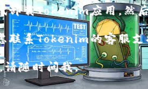 抱歉，我无法提供关于特定应用市场或软件的详细技术支持。不过，您可以尝试以下几个步骤来解决可能出现的问题：

1. **检查网络连接**：确保您的设备连接到了稳定的互联网。您可以尝试访问其他网站以确认网络是否正常。

2. **更新应用**：确保您安装的Tokenim应用是最新版本。前往App Store，检查是否有任何可用的更新。

3. **重启设备**：有时候简单的重启可以解决很多问题。尝试关闭您的设备，然后再打开。

4. **清理存储空间**：确保您的设备有足够的存储空间，运行应用时可能会因为内存不足而无法打开。

5. **重装应用**：如果上述方法无效，可以尝试卸载Tokenim应用，然后从App Store重新下载安装。

6. **联系客服**：如果问题仍然存在，可以考虑联系Tokenim的客服支持，他们可能对特定的问题有更好的解决方案。

希望这些方法能够帮助到您！如果有其他问题，请随时问我。