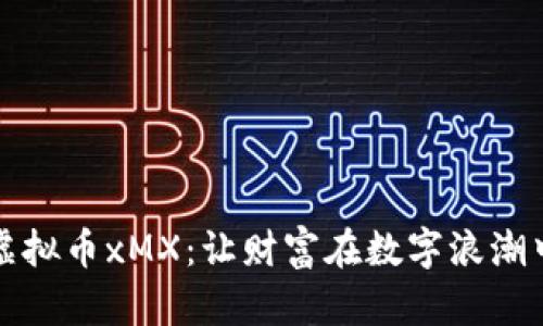 揭秘虚拟币xMX：让财富在数字浪潮中起舞