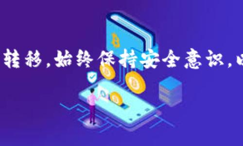 在区块链和加密货币的世界中，Tokenim是一种代币或加密资产。如果您想了解如何通过Tokenim进行转账和收账，以下是一些基本步骤和说明。

### Tokenim转账步骤

1. 准备工作
在进行任何转账之前，确保您拥有一个兼容Tokenim的加密钱包。常见的钱包有MetaMask、Trust Wallet等，确认这些钱包可以支持Tokenim的网络。

2. 获取收款地址
要转账，您需要收款方的地址。这通常是一个由数字和字母组成的字符串。例如，收款方可能会给您一个地址，像“0x1234567890abcdef...”。确保您输入的地址准确无误，任何小错误都可能导致资金丢失。

3. 打开钱包
打开您的加密钱包，确保您在钱包界面找到发送或转账功能。通常这个功能被标注为“Send”或“Transfer”。

4. 输入转账信息
在转账界面，您需要输入收款方的地址、要转账的Tokenim数量以及可能需要的交易说明。例如，如果您要转账10个Tokenim，您就需要在数字输入框中填入“10”。

5. 确认转账细节
仔细检查您输入的信息，确保地址、金额和备注正确无误。许多钱包在转账时会显示交易费用，确保您有足够的余额来支付这部分费用。 

6. 执行转账
确认无误后，点击“确认”或“发送”按钮。系统会提示您输入私人密钥或钱包密码以验证身份，这是为了保护您的资产安全。页面会显示交易的进度，等到交易被矿工确认后，您将收到确认通知。

Tokenim收账步骤

1. 提供您的收款地址
如果您在等待他人向您转账，您需要把您的Tokenim地址提供给对方。确保地址完全无误，并建议对方在转账前再次核实。如果您不小心提供了错误的地址，您将无法找回损失的Tokenim。

2. 等待转账确认
转账可能需要一定的时间来获得区块链网络的确认。您可以使用区块链浏览器（如Etherscan）来跟踪交易状态。输入相关的交易ID或您的地址即可查看交易进度。

3. 检查钱包余额
转账被确认后，回到您的钱包，查看Tokenim的余额是否增加。如果余额没有变化，您可能需要等待更长时间，或联系发送方确认转账是否成功。

### 事项注意

安全性
在大多数情况下，使用Tokenim进行转账是安全的，但仍需保持警惕。始终确保您在一个安全的网络环境下进行交易，避免在公共网络中输入敏感信息。

费用
在进行Tokenim转账时，除了转账金额外，您还需要关注区块链网络的交易费用。这些费用因网络繁忙程度而异，因此在高峰期可能会更高。确保wallet里有足够的资金来支付这部分费用。

总结
Tokenim转账和收账并不复杂，掌握了基本的操作流程后，您就能够顺利进行加密资产的转移。始终保持安全意识，以及对交易的谨慎态度，将减少您的资产风险。

希望以上信息能帮助您更好地理解Tokenim的转账和收账方式。