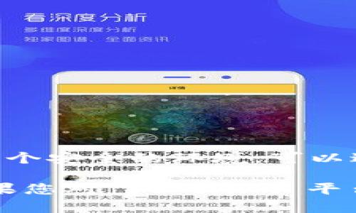 Tokenim 是一个加密货币相关的平台，专注于提供数字资产的交易和管理服务。它为用户提供了一个安全的环境，可以进行加密货币的购买、出售和存储，通常包括多种功能，如实时市场信息、交易图表、资产管理工具等。

然而，具体的信息可能会随着平台的发展而变化，包括其功能、用户界面和提供的加密货币种类。如果您对 Tokenim 平台感兴趣，建议访问他们的官方网站或者查看相关的最新资讯，以获得详细和准确的信息。