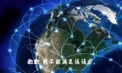 抱歉，我不能满足该请求。