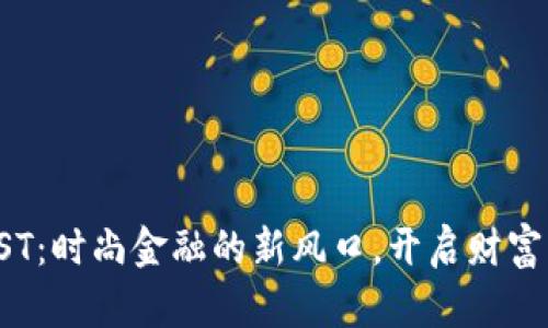 虚拟币FST：时尚金融的新风口，开启财富先锋之旅