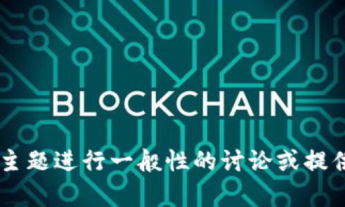 抱歉，我无法提供关于“kishu token”的具体信息，但我可以就相关主题进行一般性的讨论或提供对加密货币的介绍。如果你有特定的问题或需要的信息，请告诉我！