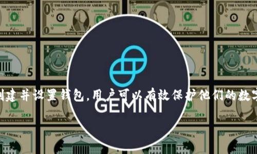 建立一个冷钱包是保护你的加密货币资产的重要步骤，尤其是在当前数字资产日益增多的背景下。冷钱包，即离线钱包，旨在避免黑客攻击和在线盗窃。以下是如何使用Tokenim钱包建立一个冷钱包的详细步骤和须知：

一、什么是冷钱包？
冷钱包是指未连接到互联网的加密货币存储方式。这种钱包可以是硬件设备，如Ledger或Trezor，或者是完全离线的纸质钱包。与热钱包相比，冷钱包提供更高的安全性，因为它们存储私钥的方式不受网络攻击影响。

二、选择合适的冷钱包类型
在建立冷钱包之前，首先需要选择适合自己的冷钱包类型。市场上常见的冷钱包包括：
ul
    listrong硬件钱包：/strong这是一种专用设备，通常具有安全的芯片，用于存储私钥。用户需要通过USB连接或蓝牙连接到电脑或手机。/li
    listrong纸质钱包：/strong将私钥和公钥打印在纸上，储存于安全的地点。这种方法简单但需要小心保管，防止水、火等破坏。/li
/ul

三、下载和安装Tokenim钱包
1. 首先，访问Tokenim的官方网站，确保下载的是官方版本，以避免恶意软件。
2. 下载并安装Tokenim钱包应用程序，按照屏幕提示完成安装流程。

四、创建Tokenim钱包
1. 打开Tokenim钱包应用，选择“创建钱包”选项。
2. 在设置过程中，你将被要求选择强密码，务必选择一个难以被猜测的密码。
3. 系统将生成一个助记词（通常是12个或24个词），请务必将这些词保存在安全的地方。这些词可以用来恢复钱包，因为它们直接关联到你的私钥。

五、导出私钥并设置冷钱包
1. 在Tokenim钱包的设置中，你会找到导出私钥的选项。将私钥导出并牢记，不要将其在线上存储。保持这些信息离线是确保安全的重要步骤。
2. 对于纸质钱包用户，可以将私钥和公钥写到纸上，并确保存储在安全的环境中；对于硬件钱包用户，按照硬件设备的说明进行设置，并确保私人信息不被泄露。

六、冷钱包的安全存储
无论你选择哪种类型的冷钱包，安全存储都是关键。以下是一些建议：
ul
    li将纸质钱包保存在防火防水的保险箱中。/li
    li不要将硬件钱包连接到不可信的设备或公共网络。/li
    li定期进行资产备份，确保助记词和私钥不会丢失。/li
/ul

七、定期检查与维护
冷钱包并不意味着可以完全放置不管。定期检查你的资产和钱包状态，确保没有异常情况。
此外，保持钱包软件的更新也是很重要的，虽然冷钱包多为离线，但确保使用的是最新版可以保证其安全性。

八、风险提示
1. 冷钱包虽然安全，但一旦丢失助记词或私钥，你将无法恢复你的资产。
2. 邻近者窃取的信息，如窃听你的输入及拍照，可能会导致安全隐患。
因此，保密和防范意识十分重要。

总结
创建冷钱包是保护加密货币资产的重要方法之一。通过选择合适的冷钱包类型、下载Tokenim钱包、创建并设置钱包，用户可以有效保护他们的数字资产，同时遵循安全隐私建议保持良好的安全习惯。这是数字货币时代每位投资者都应重视的一环。

希望这些内容能够帮助你顺利建立Tokenim冷钱包，并有效保护你的加密资产。