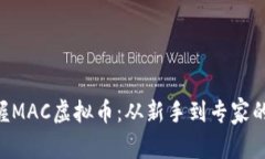 ziaoti掌握MAC虚拟币：从新手到专家的全面指南