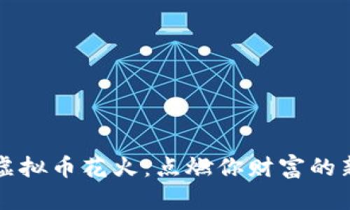 拥抱虚拟币花火：点燃你财富的新未来