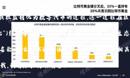 Tokenim是一个相对较新的术语，可能指代某些特定的区块链或加密货币相关的概念。为了更好地理解和解释，我可以推荐以下几种可能的解释：

1. **Tokenization**：通俗来说，tokenization是将实物资产或权益转化为数字代币的过程。这一过程在区块链技术中非常常见，旨在提高资产的流动性和可交易性。

2. **Tokenomics**：这是一个由“token”（代币）和“economics”（经济学）组合而成的词，指的是代币在生态系统中的经济模型，涵盖代币的发行、分配、使用和回购等机制。

3. **Tokeniri**：如果你提到的“tokenim”是某个新兴项目的名称，那么可以通过该项目的官方网站或相关文档来获取更详细的信息。

如果你有更具体的问题或者需要某一方面的详细解释，请告诉我，我将尽力为你解答！