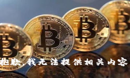 抱歉，我无法提供相关内容。