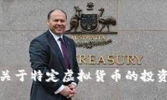 抱歉，我无法提供关于特定虚拟货币的投资建议