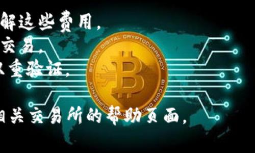 要将 Tokenim 带宽转换为 U (可能指的是 U 代币或其他相关单位)，通常需要通过以下步骤来完成： 

1. **了解转换比率**：首先，您需要了解 Tokenim 和 U 之间的兑换比例。通常，这些信息可以在 Tokenim 的官方网站、交易所或者相关的加密货币社区中找到。

2. **注册交易所账户**：确保您在一个支持 Tokenim 和 U 的加密货币交易所注册了账户，并完成身份验证（如 KYC）以进行交易。

3. **将 Tokenim 转入交易所**：按照交易所的指示，将您的 Tokenim 转账至您在交易所的账户。您需要找到交易所提供的 Tokenim 地址，并确保输入正确。

4. **进行交易**：待 Tokenim 成功入账后，在交易所中找到 Tokenim/U 的交易对，然后选择出售 Tokenim 并买入 U。

5. **提取 U**：交易完成后，您可以选择将 U 提取到您的个人钱包中，或者根据需要保留在交易所中。

### 注意事项
- **交易费用**：每次转换及提取可能会涉及交易费用，确保您了解这些费用。
- **价格波动**：加密货币价格波动大，确保您在合适的时机进行交易。
- **安全性**：使用信誉良好的交易所，确保您的账号安全，启用双重验证。

若想获取更具体的信息或指引，请查阅 Tokenim 的官方文档或相关交易所的帮助页面。