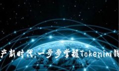 迈向数字资产新时代：一步步掌握Tokenim钱包个人