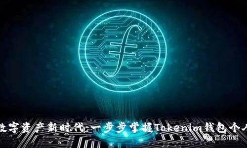 迈向数字资产新时代：一步步掌握Tokenim钱包个人中心