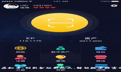  华夏虚拟币：创新金融新纪元，解锁数字财富的钥匙