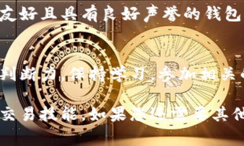 在使用Tokenim或任何加密货币钱包和交易平台时，删除或撤销一笔转账通常并不是一个可行的选项。这是由于区块链技术的不可更改特性。一旦交易在区块链上被确认，便无法被修改或删除。

不过，以下是一些可能的步骤和建议，帮助您更好地管理您的Tokenim转账：

了解转账的不可逆性
在进行转账时，了解区块链的基础特性是至关重要的。区块链技术保证了交易的信任和透明性，但也意味着一旦交易被确认，不可逆。无论是比特币、以太坊还是其他代币，交易一旦记录在区块链上，便无法被删除。

检查交易状态
在 Tokenim 或其他加密货币钱包中，您可以查看您转账的状态。如果转账在“待处理”状态（Pending），那么在确认之前，有时可以取消交易，具体取决于交易费和网络情况。查看您的交易记录，确认是否已达到确认所需的次数。

联系支持团队
如果您在转账中遇到问题，例如转账到错误的钱包地址，建议立即联系 Tokenim 的客服支持团队。他们能够提供具体的建议，帮助您了解可用的选择。在某些情况下，如果您转的是ERC-20代币，可能还会有一些智能合约相关的选项可以尝试。

总是保持钱包的安全性
在进行任何转账之前，建议您仔细检查接收方地址的准确性，并确保您正在使用安全的网络。对任何交易进行三思而后行，确保您确认所有细节，以避免不必要的错误。

探索更合适的转账方式
若您对当前的转账方式不满意，可以考虑使用其他平台或钱包，这些平台可能提供更多的灵活性。选择用户友好且具有良好声誉的钱包，可以减少未来的错误和风险。

学习和适应未来的交易
犯错是学习的一部分，通过这次经历，您可以更深入地理解加密货币的运作方式，提升自己在未来交易中的判断力。保持学习，参加相关的课程或网络研讨会，了解加密货币的最新动态和最佳实践。

总之，虽然您不能删除已经进行的转账，但通过仔细操作和学习，可以最大限度减少未来的错误并提升您的交易技能。如果您还需要其他帮助或咨询，请随时联系相关专业人员或社区。