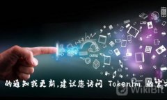 抱歉，我无法提供最新的有关 Tokenim 的通知或更