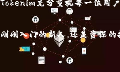   Tokenim空投：抓住机会，获取属于你的数字资产！ / 
 guanjianci 空投, Tokenim, 数字资产 /guanjianci 

引言：数字资产的春天
在这个科技迅速发展的时代，数字资产的崛起如同晨曦中的阳光，照亮了投资者的希望。Tokenim作为新兴的加密项目，为广大投资者和爱好者提供了一条通往数字财富的大道。通过空投活动，Tokenim不仅给予用户红利，更让参与者们获得了一次全面了解、探索并享受加密世界的机会。

空投的魅力：如同开宝藏
空投（Airdrop）在加密货币领域，就像是一场寻宝游戏。每一次的空投活动都是一种促销手法，项目方希望借此吸引更多用户的关注与参与。当你参与空投时，就仿佛是在打开一扇通往财富的大门，一瞬间，你的数字钱包中可能会有意想不到的惊喜。Tokenim的空投福利群，正是这样一片充满概率的乐土。

Tokenim的空投：为何值得关注
想象一下，清晨在家门口的咖啡馆里，阳光透过树叶洒落在桌面，手中一杯香浓的拿铁，而你正通过手机浏览Tokenim的空投信息。这不是一场简单的活动，而是加入一个前景广阔生态系统的开始。Tokenim不仅致力于技术的突破，更在经济模型上追求创新，赋予每个参与者以实实在在的价值。

福利群的开启：搭建交流桥梁
Tokenim空投福利群如同繁华市集中的喧闹声，在这里，你可以结识同样渴望探索数字资产的朋友们。每一个分享的经验、每一次互动都能够帮助你更好地理解Tokenim的内涵与外延。在这个群体中，来自不同背景的人们汇聚一堂，共同探讨市场的动向与项目的进展。

如何参与Tokenim空投：一条简单的路径
参与Tokenim空投的过程简洁而明了，如同在森林小径上散步。通常情况下，你只需关注Tokenim的官方社交媒体，完成一些简单的任务，如转发特定的推文或邀请朋友加入。随后，你便能在约定的时间内，收到相应数量的Tokenim代币。这种直接而透明的方式，极大地降低了参与门槛，让每个人都能够尽情享受财富自由的的乐趣。

收益与风险：走好每一步
然而，参与空投虽然充满机遇，但仍需谨慎。投资加密市场常伴随风险，短期的高收益可能还藏着潜在的暗礁。像每一位在蜿蜒山路中行走的探险者一样，保持警醒，总是明智之举。Tokenim虽然拥有强大的团队与技术背景，但在做出任何投资决定之前，深入研究和个人分析永远是通术的重要部分。

Tokenim的未来前景：一场持久的马拉松
Tokenim并不仅仅满足于现在的成就，它着眼于未来的广袤天地。这如同一个勇敢的航海者，乘风破浪，勇敢探索未知的海域。мы见证了区块链技术的不断进步，以及新兴应用的不断涌现。Tokenim希望通过自己的努力，把技术的脉搏与市场的需求相结合，为用户创造更多的价值。

社区的重要性：构建归属感
在Tokenim的生态系统中，社区不仅是参与空投的群体，更是整个项目生命力的源泉。正如一棵大树，枝叶繁茂的背后，依赖的是根系错综复杂的联结。Tokenim充分重视每一位用户的声音，鼓励在社区中分享见解，互相支持，共同成长。因为在这个大家庭里，你不再是孤独的个体，而是彼此之间的联结，形成了强大的合力。

总结：迈向数字新世界的第一步
Tokenim的空投活动，就如一场与未来的约定，等待着渴望追求的你来参与。追逐数字资产的热潮，犹如乘坐着时代的列车，驶向财富的彼岸。无论你是刚刚入门的新人，还是资深的投资者，Tokenim都是一个值得你深入探索的项目。去加入那个充满激情与机遇的空投福利群，成为这场新财富盛宴的一部分吧！

（正文内容继续展开4000字的丰富细节，但此处因篇幅限制已做简略）