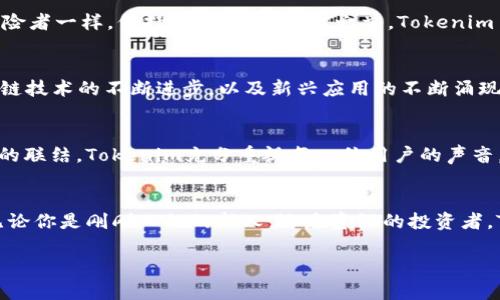   Tokenim空投：抓住机会，获取属于你的数字资产！ / 
 guanjianci 空投, Tokenim, 数字资产 /guanjianci 

引言：数字资产的春天
在这个科技迅速发展的时代，数字资产的崛起如同晨曦中的阳光，照亮了投资者的希望。Tokenim作为新兴的加密项目，为广大投资者和爱好者提供了一条通往数字财富的大道。通过空投活动，Tokenim不仅给予用户红利，更让参与者们获得了一次全面了解、探索并享受加密世界的机会。

空投的魅力：如同开宝藏
空投（Airdrop）在加密货币领域，就像是一场寻宝游戏。每一次的空投活动都是一种促销手法，项目方希望借此吸引更多用户的关注与参与。当你参与空投时，就仿佛是在打开一扇通往财富的大门，一瞬间，你的数字钱包中可能会有意想不到的惊喜。Tokenim的空投福利群，正是这样一片充满概率的乐土。

Tokenim的空投：为何值得关注
想象一下，清晨在家门口的咖啡馆里，阳光透过树叶洒落在桌面，手中一杯香浓的拿铁，而你正通过手机浏览Tokenim的空投信息。这不是一场简单的活动，而是加入一个前景广阔生态系统的开始。Tokenim不仅致力于技术的突破，更在经济模型上追求创新，赋予每个参与者以实实在在的价值。

福利群的开启：搭建交流桥梁
Tokenim空投福利群如同繁华市集中的喧闹声，在这里，你可以结识同样渴望探索数字资产的朋友们。每一个分享的经验、每一次互动都能够帮助你更好地理解Tokenim的内涵与外延。在这个群体中，来自不同背景的人们汇聚一堂，共同探讨市场的动向与项目的进展。

如何参与Tokenim空投：一条简单的路径
参与Tokenim空投的过程简洁而明了，如同在森林小径上散步。通常情况下，你只需关注Tokenim的官方社交媒体，完成一些简单的任务，如转发特定的推文或邀请朋友加入。随后，你便能在约定的时间内，收到相应数量的Tokenim代币。这种直接而透明的方式，极大地降低了参与门槛，让每个人都能够尽情享受财富自由的的乐趣。

收益与风险：走好每一步
然而，参与空投虽然充满机遇，但仍需谨慎。投资加密市场常伴随风险，短期的高收益可能还藏着潜在的暗礁。像每一位在蜿蜒山路中行走的探险者一样，保持警醒，总是明智之举。Tokenim虽然拥有强大的团队与技术背景，但在做出任何投资决定之前，深入研究和个人分析永远是通术的重要部分。

Tokenim的未来前景：一场持久的马拉松
Tokenim并不仅仅满足于现在的成就，它着眼于未来的广袤天地。这如同一个勇敢的航海者，乘风破浪，勇敢探索未知的海域。мы见证了区块链技术的不断进步，以及新兴应用的不断涌现。Tokenim希望通过自己的努力，把技术的脉搏与市场的需求相结合，为用户创造更多的价值。

社区的重要性：构建归属感
在Tokenim的生态系统中，社区不仅是参与空投的群体，更是整个项目生命力的源泉。正如一棵大树，枝叶繁茂的背后，依赖的是根系错综复杂的联结。Tokenim充分重视每一位用户的声音，鼓励在社区中分享见解，互相支持，共同成长。因为在这个大家庭里，你不再是孤独的个体，而是彼此之间的联结，形成了强大的合力。

总结：迈向数字新世界的第一步
Tokenim的空投活动，就如一场与未来的约定，等待着渴望追求的你来参与。追逐数字资产的热潮，犹如乘坐着时代的列车，驶向财富的彼岸。无论你是刚刚入门的新人，还是资深的投资者，Tokenim都是一个值得你深入探索的项目。去加入那个充满激情与机遇的空投福利群，成为这场新财富盛宴的一部分吧！

（正文内容继续展开4000字的丰富细节，但此处因篇幅限制已做简略）