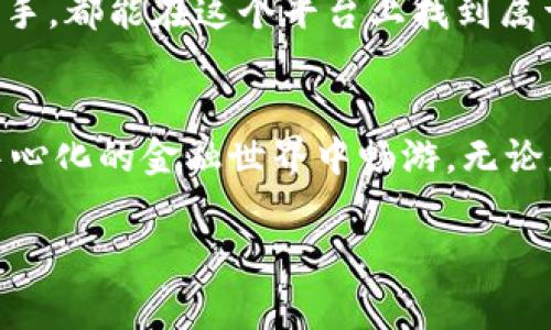 Tokenim 是一个去中心化的数字资产存储和交易平台，其功能强大、界面友好，相信很多数字货币爱好者都对此充满期待。而关于存储 BTT（BitTorrent Token），这是许多用户关注的热点话题。接下来，让我们详细探讨一下在 Tokenim 上存储 BTT 的相关事项、步骤以及注意事项。

BTT是什么？
BTT，全名 BitTorrent Token，是由 BitTorrent 于 2019 年推出的一种加密货币。它旨在通过区块链技术为全球超过 1 亿的 BitTorrent 用户提供去中心化的共享文件服务和激励机制。BTT 允许用户通过分享带宽和磁盘空间来赚取代币，并为内容创作者提供回报。这一创新的模式不仅推动了去中心化文件共享的进程，也为加密货币生态系统增添了新的活力。

Tokenim的优势
使用 Tokenim 存储 BTT，用户可以享受到以下优势：
ul
    li安全性：Tokenim 采用高端加密技术，并提供多重身份验证，确保用户资产的安全。/li
    li用户友好：平台设计直观，无需复杂操作，新手也能轻松上手。/li
    li去中心化：Tokenim 是去中心化的，不受第三方控制，有助于保护用户隐私。/li
    li快速交易：平台支持快速交易，用户能够在短时间内完成资产转移。/li
/ul

如何在Tokenim上存储BTT
h4步骤1：注册账户/h4
首先，访问 Tokenim 的官方网站，点击注册按钮，填写所需信息，如电子邮件和密码。确保选择一个强密码，以增强账户安全性。

h4步骤2：验证身份/h4
为了保护用户的资金安全，Tokenim 可能要求进行身份验证。按照平台的指示提供所需的个人信息和身份证明文件，完成验证过程。

h4步骤3：获取BTT钱包地址/h4
在账户成功注册并验证后，登录 Tokenim 并前往钱包部分。在这里，你将看到生成的 BTT 钱包地址。这个地址是接收和存储 BTT 的关键。

h4步骤4：充值BTT/h4
使用你现有的加密货币交易所（如 Binance、Huobi 等）将 BTT 转移到你在 Tokenim 上的地址。操作步骤一般包括：选择提现选项，输入你的 Tokenim BTT 钱包地址，然后确认金额。务必仔细检查地址的正确性，以免资金丢失。

存储BTT时的注意事项
在存储 BTT 的过程中，有若干事项需特别注意：
ul
    li双重验证：启用双重验证功能，增加账户安全层级，防止未授权访问。/li
    li安全备份：定期备份你的钱包地址和私钥，避免因遗失数据导致资产无法找回。/li
    li谨慎点击链接：在浏览网页时注意网络安全，不要点击可疑链接，防止钓鱼攻击。/li
    li监控市场动态：定期关注 BTT 相关的市场动态，以便及时做出反应。/li
/ul

走向未来的BTT与Tokenim
随着区块链技术的不断进步和数字货币的广泛应用，BTT 作为一种有潜力的代币，未来的发展前景令人期待。Tokenim 作为存储和交易平台，将在这一进程中发挥重要作用，为用户提供更优质的服务和体验。

通过在 Tokenim 上存储 BTT，用户不仅能享受到安全、便捷的服务，还将参与到去中心化经济的浪潮中，成为这一伟大变革的一部分。希望每一个探索加密货币世界的新手，都能在这个平台上找到属于自己的投资价值。

总结
在 Tokenim 上存储 BTT 的过程并不复杂，但仍需用户保持警惕，并采取适当的安全措施。当你掌握了这些基本操作并了解了相关注意事项后，就可以自信地在这个去中心化的金融世界中畅游。无论是为了短期交易还是长期投资，Tokenim 都为你提供了一个理想的平台。

希望这篇文章能为你提供有价值的信息，开启你在加密货币投资道路上的新篇章！