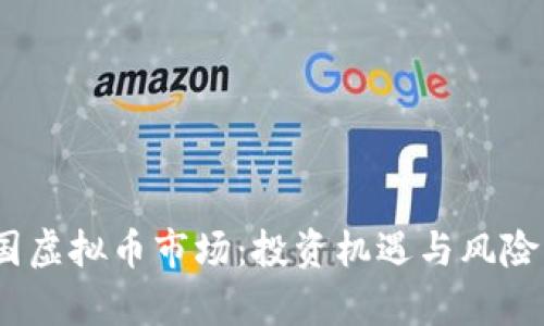 2023年中国虚拟币市场：投资机遇与风险共存的时代