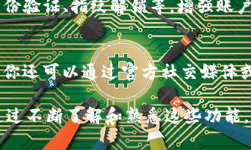 关于Tokenim苹果版的使用，虽然我无法提供最新的应用程序信息，但我可以给出一些一般性的建议和指导，帮助你理解如何使用类似的应用程序。请务必参考官方文档或网站以获取最新的使用说明和指南。

1. 下载与安装
首先，你需要在你的iPhone上下载Tokenim应用。打开App Store，搜索“Tokenim”，找到应用后点击“获取”进行下载和安装。安装完成后，应用图标将出现在你的主屏幕上。

2. 注册与登录
首次使用Tokenim时，你需要创建一个账户。打开应用后，点击“注册”按钮，按照提示填写必要的信息，比如电子邮件地址和密码。如果你已经有账户，只需输入你的凭证并点击“登录”。

3. 钱包设置
成功登录后，你可能需要设置自己的数字钱包。这通常包括生成一个新的钱包地址和备份助记词。务必将备份短语安全保存，因为它可以帮助你恢复钱包。如果你已有钱包，也可以选择导入已有的钱包地址。

4. 充值与交易
在Tokenim中，你可以进行充值以购买数字资产。通常情况下，应用会提供多种充值方式，比如通过银行卡、信用卡，或者其他数字货币。选择你想要的充值方式，根据提示完成相关操作。

5. 资产管理
应用的主要功能之一是在你的钱包中管理数字资产。你可以查看余额，观察资产的实时变动，进行转账以及接收资金。每笔交易都会在应用中记录，你可以随时查阅。

6. 安全设置
为了保证你的数字资产安全，Tokenim通常会提供多种安全设置选项。你可以设置双重身份验证、指纹解锁等，增强账户安全性。记得定期更新密码，并保持警惕，避免 phishing 攻击。

7. 客户支持
如果在使用过程中遇到问题，可以查看应用内的帮助中心，通常会有常见问题解答。此外，你还可以通过官方社交媒体或客服邮箱联系Tokenim的支持团队，获取帮助。

综合来说，Tokenim苹果版的使用并不复杂，主要是在注册、钱包设置、资产管理等环节。通过不断了解和熟悉这些功能，你可以更加高效地使用Tokenim进行数字资产管理。