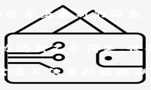 虚拟币暴涨的背后：透视市场动向与未来趋势

虚拟币, 价格波动, 投资趋势/guanjianci

引言：数字货币的崛起
在过去的几年里，虚拟币的世界犹如一场令人叹为观止的狂潮，不仅吸引了众多投资者的目光，也引发了金融领域的广泛关注。彩票般的投资回报率、数倍的价格波动，让那些站在风口的投资者坐享了财富的狂欢。然而，这场狂潮的背后，到底隐藏着怎样的逻辑和原因呢？

一、技术创新的推动
比特币、以太坊等虚拟币的崛起，背后是区块链技术的革新。想象一下，浩瀚的星空中，每一颗闪亮的星星都是一笔交易记录，通过区块链技术，这些交易以透明而不可篡改的方式记录下来，让每位参与者都能对自己资产的去向一目了然。这种革命性的技术不仅提升了交易的安全性，还降低了交易的成本。

二、市场情绪与舆论的影响
在金融市场，舆论的引导能力不容小觑。当知名投资人或科技巨头在社交媒体上发出积极信号时，往往会吸引一波新的投资者涌入。想象一下，当“晨雾中的老桥”被阳光洒落的那一刻，所有的希望与可能性都在升腾。正是这种情绪的传染，让虚拟币如同春天的花朵一般，迅速绽放。

三、投机行为的加剧
这里，投机行为的流行无疑是虚拟币暴涨的另一重要原因。许多投资者并非真正信奉区块链的理念，而是为了追求更高的回报。在虚拟币市场，短线交易者如同在欢乐谷中的过山车，激情而刺激，毫不犹豫地跟随市场的波动，这种行为在一定程度上推动了价格的快速上涨。

四、全球经济背景的影响
与此同时，全球经济环境也为虚拟币提供了发展土壤。近年不平静的政治局势，低利率的货币政策以及全球疫情的影响使传统资产的回报率受到压制。想象一下，在一个阴霾的下午，投资者们感受到的不安与焦虑，促使他们寻求新的避风港，虚拟币便成为了许多人眼中的“白衣骑士”。

五、法规政策的变迁
各国政府对虚拟币的监管态度也在不断转变，某些国家正努力建立友好的法律框架，以促进虚拟币和区块链的健康发展，宛如和风拂面，给投资者送来了春天的气息。而另一方面，部分国家的禁止与惩罚政策又时常让投资者感受到紧张局势。这种变化无疑增加了虚拟币市场的神秘感与吸引力。

六、社群文化的力量
最后，虚拟币市场的兴起也离不开那些热情洋溢的社群，想象一下，来自世界各地的虚拟币爱好者们，如同一群正在开着篝火晚会的朋友，他们分享着最新的消息，讨论着未来的希望。这种紧密结合的社群文化使得投资者的黏性更高，也为虚拟币的持续暴涨提供了坚实的基础。

七、未来展望与结论
展望未来，虚拟币市场必将继续受到高度关注。尽管随着法规的完善与市场的成熟，价格波动可能会逐渐减缓，但其作为一种新兴资产的吸引力仍然不会消失。世界在迅速变化，而数字资产可能成为我们财富管理的重要一环。

总结而言，虚拟币暴涨的原因多种多样，既有技术创新、市场情绪的助推，也有经济环境和法规政策的影响。随着这一市场的不断发展，参与者需要不仅要把握短期的市场机会，也要审视更长期的行业趋势，才能在这场数字财富的游戏中乘风破浪。