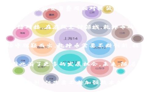 乾坤币（Qiankun Coin）是一种新兴的虚拟货币，它在区块链技术的支持下诞生，目的是为用户提供安全、便捷的数字交易方式。与传统货币相比，乾坤币提供了更为灵活的使用场景和更高的交易透明度。

乾坤币的起源与发展
乾坤币的概念源于对数字资产的需求与发展趋势的预测。随着互联网和数字技术的飞速发展，越来越多的人开始寻求便捷、安全的数字支付方式。作为一种新型的虚拟货币，乾坤币旨在满足这种需求，同时结合了区块链技术的去中心化特性，让用户在交易中享有更高的安全性与隐私保护。

乾坤币的技术基础
乾坤币基于先进的区块链技术，这种技术保证了交易的透明性、防篡改性和去中心化。在每一笔交易中，用户的信息经过复杂的密码学算法处理，确保了个人隐私的高度保护。此外，乾坤币的网络由多个节点共同维护，这意味着没有任何单一的机构可以控制整个网络，降低了系统风险。

使用乾坤币的优势
选择使用乾坤币的用户可以享受到许多好处。首先，乾坤币的交易速度极快，几乎可以做到实时结算，极大地方便了用户的日常消费。此外，干坤币的交易费用相对较低，这使得小额交易更加划算。最后，由于其去中心化的特性，用户不需要担心第三方干预，交易过程更加自由、灵活。

乾坤币的应用场景
乾坤币的应用场景广泛，涵盖了电子商务、在线支付、投资理财等多个领域。在电子商务平台上，用户可以使用乾坤币进行商品购买，实现无缝对接。在在线支付领域，乾坤币的便捷性也让它成为了一种日益受欢迎的支付选项。与此同时，对于希望通过投资获取收益的用户来说，干坤币提供了多种投资理财的机会。

市场与竞争
在虚拟币市场中，乾坤币面临着激烈的竞争。除了比特币、以太坊等老牌数字货币外，还有许多新兴的虚拟货币不断涌现。为了在这个市场中脱颖而出，乾坤币需要不断创新，提供更多的增值服务。此外，乾坤币也需要与监管机构保持良好的沟通，确保在法规框架内运营，赢得用户的信任。

未来发展趋势
随着全球范围内对数字货币的接受程度日益提高，乾坤币的未来发展前景可期。越来越多的商家、投资者开始关注这一新兴市场，乾坤币因此有了更多的发展机会。未来，随着技术的不断革新，乾坤币或将与更多的应用场景结合，推动整个数字经济的快速发展。

结语
作为一种新兴的虚拟货币，乾坤币承载着数字金融未来的希望。它以区块链技术为基础，提供了安全、高效、低成本的交易体验。虽然市场竞争激烈，但只要不断加强技术创新与用户体验，乾坤币的未来将会更加辉煌。