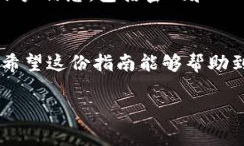 将Tokenim充值到火币网的步骤主要包括创建账户、获取Tokenim、以及进行充值操作。下面将详细说明整个过程，帮助您顺利完成充值。

第一步：创建火币网账户
在开始之前，确保您有一个火币网的账户。如果没有，请访问火币网官方网站，点击“注册”按钮，按照系统提示填写您的电子邮件地址或手机号码，设置密码，并通过验证。注册完成后，您将收到一封验证邮件，按照邮件中的链接激活您的账户。

第二步：获取Tokenim
在充值之前，您需要拥有Tokenim。如果您还没有Tokenim，可以通过以下方式获取：
ul
    li购买：您可以在其他交易平台上购买Tokenim，并将其转至您的个人钱包。/li
    li交易：通过与朋友或在社交媒体上找寻愿意交易的人，获取Tokenim。/li
/ul
无论您选择哪种方式，确保钱包安全，并备份好相关信息。Tokenim拥有自己的数字资产特点，请注意确认您所持Tokenim的来源。

第三步：登录火币网
在充值Tokenim之前，请登录火币网账户。使用您注册的邮箱或手机号码和密码进行登录。在登录成功后，您将进入火币网的主界面。

第四步：找到充值页面
在火币网的主界面上，通常会有一个“资产”或者“钱包”的选项。点击此选项，进入资产管理的页面。在资产页面中，寻找“充值”按钮，点击进入充值页面。

第五步：选择Tokenim充值
在充值页面中，您需要选择Tokenim作为充值的币种。在选择框中找到Tokenim（有时候可能用其代号表示），确认无误后，系统会生成一个专属的充值地址，以及相关的注意事项和提示信息。

第六步：转账Tokenim到指定地址
打开您的个人钱包，找到Tokenim。如果您使用的是硬件钱包，请将其连接至电脑。如果是线上钱包，直接登录获取Tokenim选项。
在钱包里选择“发送”功能，粘贴火币网提供的Tokenim充值地址。在输入金额时，请仔细确认金额是否正确。同时，根据火币网的提示，确认网络手续费。发送完毕后，您可能会收到一笔交易确认的消息，等候几分钟，通常会在5-10分钟内完成确认。

第七步：确认充值结果
在充值完成后，您可以返回火币网的资产页面，刷新页面查看Tokenim是否已成功到账。如果成功，您会看到账户余额已增加。如果未到账，不要惊慌，请耐心等候，一般交易确认会有个延迟，可以在区块链浏览器上查询该笔交易状态。

第八步：注意安全和风险
在整个过程中，请务必保持网络环境安全。尽量避免在公共网络或不安全的网址进行操作。同时注意保护您的账户信息，包括密码和2FA（两步验证）设置。一旦发现账户异常、交易异常，请立即联系火币网的客服处理。

总结
通过以上步骤，您就可以将Tokenim成功充值到火币网。使用数字资产需要谨慎，了解市场的变化和潜在风险。希望这份指南能够帮助到您，祝您在数字货币交易中获得成功和满意的收益。

最后，请保持关注火币网的公告和活动，有时会有赠品、减免手续费等优惠，为您的交易带来更多福利。