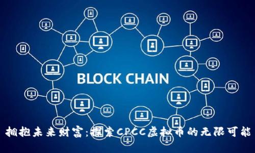 拥抱未来财富：探索CPCC虚拟币的无限可能