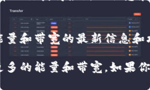 TokenIm（或称为 TokenIM）通常是指一个数字资产钱包，它支持多种区块链资产的存储与交易。要在这个钱包中获得能量和带宽，通常需要遵循以下方法和途径：

### 1. 完成交易
在支持的区块链网络，完成交易可以帮助你获得带宽。每当你发送或接收交易时，都会消耗一些带宽，因此你也可以通过继续活跃使用钱包来不断地获取带宽。

### 2. 持有特定代币
在某些情况下，持有特定的代币可以让你获得额外的能量或带宽。例如，在一些区块链生态中，持有“治理代币”或“权益代币”可能会带来额外的权益。

### 3. 参与质押
在一些区块链平台上，质押一定数量的代币可以让你获得能量或带宽回报。质押是将资产锁定在网络中，以帮助维持网络安全或其他功能。

### 4. 参与社区活动
许多区块链项目会定期举办一些社区活动，比如空投、奖励以及任务等，通过参与这些活动，可以获得各种奖励，包括能量和带宽。

### 5. 增加社交互动
一些平台会鼓励用户通过社交互动来提升他们的活跃度，通常在参与一些社交活动后，可以得到一定数量的能量和带宽。

### 6. 定期检查和更新钱包
定期查看你的 TokenIm 钱包，并确保你拥有最新的版本，这样可以帮助你获得最新的优惠和机会，有可能会有新方案用于获取能量和带宽。

### 7. 参考官方资源和社区论坛
加入 TokenIm 相关的社区或查看官方网站，以获取有关如何获取能量和带宽的最新信息和攻略，通常社区成员会分享他们的经验和建议。

这些都是你可以尝试的方法，希望能够帮助你在 TokenIm 上获得更多的能量和带宽。如果你还有其他相关问题，欢迎询问。