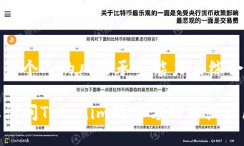 关于Tokenim公告的具体内容并不清楚，但一般情况下，项目方发出公告是为了传达重要信息，包括项目进展、更新或者是政策调整。以下是一些可能的情境及其对Tokenim使用的影响：

公告内容的重要性
如果Tokenim发出的公告是有关平台安全、资金保障或服务的信息，那么这通常是一个积极的信号，意味着项目方在努力提升用户体验和安全性。用户可以继续使用Tokenim，甚至可能会收到某些功能的改进或优惠活动。

潜在的风险因素
如果公告涉及到消极因素，例如资金危机、项目团队的解散、服务终止等，那么用户在决定是否持续使用Tokenim时应该十分谨慎。在这种情况下，建议用户及时提取资产，并关注项目方后续的公告和举动。

用户的资源管理
无论公告具体内容如何，用户都应对自己在Tokenim的资产进行合理管理。定期检查账户安全、确认交易记录和资产流动，保持警惕是十分必要的。在不确定的情况下，尽量避免将新资金投入该平台。

与社区的互动
另一个有效的策略是与Tokenim的用户社区保持交流，获取来自其他用户的反馈和意见。通过社区的信息分享，用户可以更全面地了解该公告可能带来的影响，从而更好地做出决策。

总结
总的来说，Tokenim的公告是否影响其继续使用，需要结合公告的具体内容、社区的反应以及用户个人的风险承受能力来综合判断。在任何情况下，保护个人资产安全始终是第一要务。

对于Tokenim的使用情况，您可以根据上述建议进行思考和决策。如需了解更详细的情况，建议访问Tokenim的官方网站或社区平台获取最新消息。