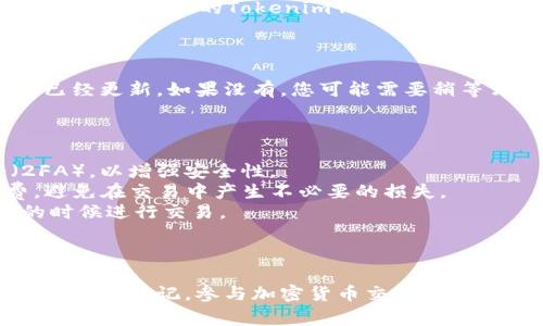 购买以太坊并将其转移到Tokenim（假设这是一个特定的加密货币平台）通常可以通过以下步骤进行：

### 步骤1：选择加密货币交易所

首先，您需要选择一个支持以太坊（ETH）交易的加密货币交易所。常见的交易所包括：

- **币安（Binance）**
- **Coinbase**
- **火币（Huobi）**
- **Kraken**

选择交易所时，请确保其支持您的国家和地区，并且有良好的安全记录。

### 步骤2：创建账户

在所选择的交易所上创建一个账户。您需要提供一些个人信息并进行身份验证。大多数交易所都要求您提供身份证明文件，例如护照或驾驶执照。

### 步骤3：充值资金

在交易所创建完账户后，您需要向账户充值资金。通常可以用以下方式充值：

- **银行转账**
- **信用卡/借记卡**
- **其他加密货币**

每种充值方式的处理时间和费用各不相同，请根据您的需求选择最适合的方式。

### 步骤4：购买以太坊

将资金充值到交易所账户后，您就可以开始购买以太坊了：

1. 在交易所找到以太坊（ETH）的交易市场。
2. 输入您希望购买的以太坊数量。
3. 确认交易并提交订单。

请注意，交易所可能会收取交易手续费，具体费用请查看该交易所的相关政策。

### 步骤5：将以太坊转移到Tokenim

一旦您在交易所购买了以太坊，您可以选择将其转移到您的Tokenim钱包。具体步骤如下：

1. **登录Tokenim**：先确保您在Tokenim上创建了一个账户并登录。
2. **找到钱包地址**：在Tokenim中找到您的以太坊钱包地址。复制这个地址。
3. **前往交易所**：回到您购买以太坊的交易所，找到资金提取或出金选项。
4. **输入钱包地址**：在提取页面，选择以太坊（ETH），并粘贴您在Tokenim中复制的以太坊钱包地址。
5. **确认转账**：输入您希望转移的以太坊数量，并确认转账。确保所有信息无误，否则可能导致资金丢失。
6. **完成提取**：根据交易所的处理时间，等待以太坊被转移到您的Tokenim钱包。

### 步骤6：确认到账

最后，您可以登录Tokenim，检查您的以太坊余额是否已经更新。如果没有，您可能需要稍等片刻，或者检查交易所和Tokenim的到账时间。

### 其他注意事项

- **安全性**：确保您的账户启用了双重身份验证（2FA），以增强安全性。
- **手续费**：了解交易所及Tokenim的转账手续费，避免在交易中产生不必要的损失。
- **市场波动**：以太坊价格波动较大，建议在适当的时候进行交易。

### 总结

通过以上步骤，您即可购买以太坊并将其转移到Tokenim。请牢记，参与加密货币交易存在风险，务必谨慎投资并保持对市场动态的关注。