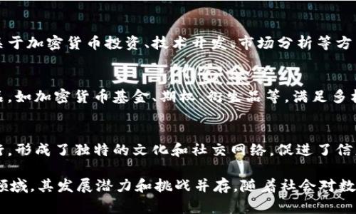 虚拟币通常指的是以数字形式存在的货币，这些货币并不由传统银行或中央政府发行，而是依赖于区块链等加密技术进行交易和管理。虚拟币行业涵盖了几个主要领域，以下是一些主要的行业：

1. 加密货币
这是虚拟币最直接的表现形式，如比特币（Bitcoin）、以太坊（Ethereum）、瑞波币（Ripple）等。它们作为一种交换媒介，通常用于在线交易、投资和储值。加密货币运用去中心化技术，用户可以在没有中介的情况下进行交易。

2. 区块链技术
区块链是支撑虚拟币的核心技术，它是一种分布式账本技术，确保交易的透明性和不可篡改性。区块链技术不仅用于加密货币，还被应用于供应链管理、身份验证、智能合约等多个领域。

3. 去中心化金融（DeFi）
去中心化金融是基于区块链技术构建的金融服务系统，旨在消除传统金融中的中介机构。用户可以直接进行借贷、交易、投资等操作，提升了资金的流动性和可达性。

4. 非同质化代币（NFT）
NFT指的是一种独特的数字资产，通常用于艺术品、音乐、游戏等的拥有权证明。与传统货币不同，每一个NFT都是独一无二的，有其特定的价值和功能。

5. 数字钱包和交易所
数字钱包用于存储虚拟币，确保用户的资产安全。交易所则是用户买卖虚拟币的地方，包括中心化交易所（如币安、火币）和去中心化交易所（如Uniswap）。

6. 矿业与挖矿
矿业是指通过计算机运算验证虚拟币交易并获得奖励的过程。挖矿是虚拟币网络维持安全和运作的重要环节，涉及到高性能计算机和大量的电力消耗。

7. 政府与监管
随着虚拟币行业的发展，各国政府对其逐渐加强监管，涉及税务、反洗钱（AML）和客户身份识别（KYC）等方面的要求。这对虚拟币的合法性和市场接受度有深远影响。

8. 教育与培训
随着虚拟币和区块链技术的发展，相关的教育与培训行业也在不断成长，许多机构提供关于加密货币投资、技术开发、市场分析等方面的课程。

9. 投资与金融服务
许多投资机构、风投公司和个人投资者开始将虚拟币纳入投资组合，提供复杂的金融产品，如加密货币基金、期权、衍生品等，满足多样化的投资需求。

10. 社区与文化
虚拟币行业的生态离不开社区的支持。各种在线论坛、社交媒体群组和线下活动频繁举行，形成了独特的文化和社交网络，促进了信息分享与合作。

总结来说，虚拟币不仅是数字货币，更是一个多元化的行业，涉及技术、金融、艺术等多个领域，其发展潜力和挑战并存。随着社会对数字资产认知的提升，虚拟币的未来也将更加广阔。