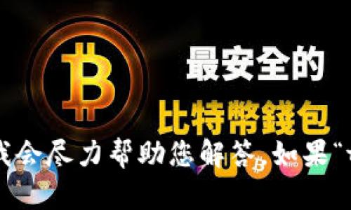看起来您可能在提问关于“tokenim”的问题，但没有提供足够的上下文。请您提供更多信息，我会尽力帮助您解答。如果“tokenim”是指某个特定的概念、技术或产品，请明确说明，我可以为您提供相关的解读和信息。