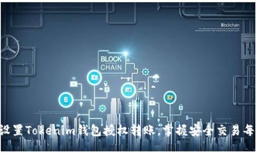 轻松设置Tokenim钱包授权转账，掌握安全交易每一步！