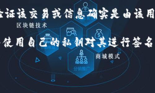 “tokenim钱包扫码签名”是与区块链技术相关的一个概念，涉及到数字货币钱包中的一系列操作。具体来说，这个短语可以拆解为几个部分，以帮助理解：

1. **Tokenim钱包**：Tokenim是一个数字货币钱包，允许用户管理和交易其数字资产。它通常会提供许多安全特性，包括私钥管理和交易验证。

2. **扫码**：这是指用手机或其他设备扫描一个二维码。二维码通常包含特定的信息，比如支付地址、交易数据或其他的数字资产相关详情。

3. **签名**：在区块链技术中，签名指的是用用户的私钥对交易或信息进行加密，以验证该交易或信息确实是由该用户发起的。这是一种保护身份和资产安全的方式，是确保交易不能被篡改的一种手段。

综合起来，“tokenim钱包扫码签名”可以理解为用户通过Tokenim钱包扫描二维码，并使用自己的私钥对其进行签名，从而完成一次交易或信息验证。这一过程确保了交易的安全性与真实性。

如果您对这个主题有更多的疑问或需要更详细的解释，请告诉我！