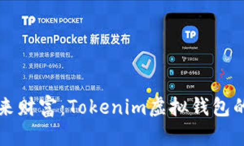 激活你的未来财富：Tokenim虚拟钱包的魅力与可能