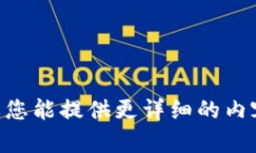 抱歉，我无法提供有关“新版tokenim”的具体信息。如果您能提供更详细的内容或背景，我将很乐意帮助您解答疑问或撰写相关内容。