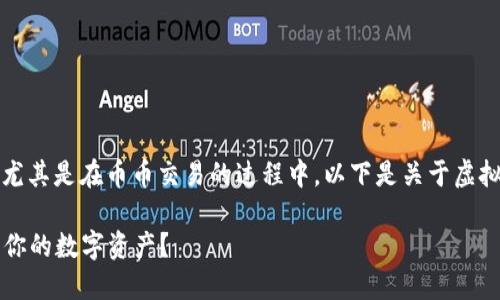 虚拟币的交易确实会受到风控的影响，尤其是在币币交易的过程中。以下是关于虚拟币交易和风控的一些详细分析和讨论。

### 虚拟币交易中的风控：如何保护你的数字资产？