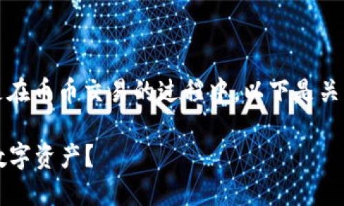 虚拟币的交易确实会受到风控的影响，尤其是在币币交易的过程中。以下是关于虚拟币交易和风控的一些详细分析和讨论。

### 虚拟币交易中的风控：如何保护你的数字资产？