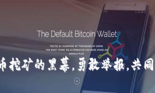 揭开重庆虚拟币挖矿的黑幕，勇敢举报，共同维护网络安全！