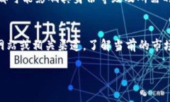 在Tokenim或类似的交易平台上，用户通常可以通过