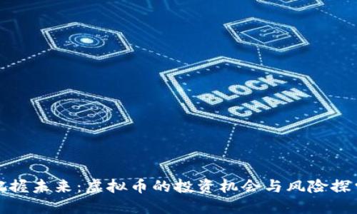 把握未来：虚拟币的投资机会与风险探索