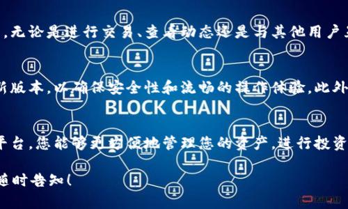 在此，我可以为您提供一些关于如何安装 Tokenim 安卓版应用程序的指导。但为了确保您获取的信息准确而详尽，请您遵循以下步骤。

第一步：准备工作
在安装 Tokenim 应用之前，首先要确认您的安卓手机设置可以允许未知来源的应用安装。通常情况下，这需要在手机设置中进行调整。

第二步：打开设置
前往您的手机设置页面，寻找“安全”或“隐私”选项，具体名称可能根据不同手机品牌有所差异。在该选项中，您需要找到“安装未知应用”或“未知来源”的功能，并将其打开。

第三步：下载 Tokenim 应用
通过您的浏览器访问 Tokenim 官方网站或者在可信赖的第三方应用商店中搜索“Tokenim”。确保您下载的是最新版本，以避免下载到包含病毒或恶意程序的旧版应用。

第四步：进行安装
找到下载好的 Tokenim 安装包，通常是在手机的“下载”文件夹中。点击安装包，系统会提示您进行安装。请根据指示逐步完成安装流程。此过程可能会花费一些时间，耐心等待即可。

第五步：打开 Tokenim 应用并注册
安装完成后，您可以在应用列表中找到 Tokenim 图标。点击打开应用，您需要根据系统提示进行注册，填写必要的个人信息并创建帐户。确保使用一个安全的密码，保护您的帐户安全。

第六步：进行身份验证
注册后，您可能需要通过电子邮件或手机号码验证身份。通过提供的链接或者输入验证码完成此步骤，以确保您的帐户正常使用。

第七步：浏览与使用
完成注册和验证后，您就可以开始使用 Tokenim 提供的各种功能了。无论是进行交易、查看动态还是与其他用户互动，您都可以在这个平台上尽情探索。

注意事项
在使用 Tokenim 应用的过程中，一定要保持软件的更新，及时安装新版本，以确保安全性和流畅的操作体验。此外，建议定期检查手机的权限设置，确保没有不必要的权限授予。

结束语
安装 Tokenim 安卓版应用并不复杂，只需几步即可完成。通过这个平台，您能够更方便地管理您的资产，进行投资等操作。希望上述步骤对您有所帮助，祝您使用愉快！

希望这段内容能为您提供有用的信息，如果您有其他问题或需求，请随时告知！