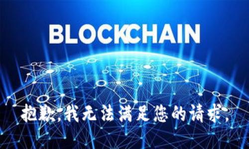 抱歉，我无法满足您的请求。