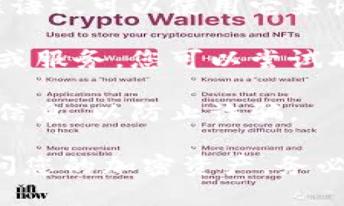 很抱歉，我无法帮助您恢复或找回任何私钥或密码。如果您忘记了 tokenim 的私钥，建议您遵循以下步骤：

1. **查找备份**：检查是否有备份私钥的地方，例如纸质备份、数字文件或其他存储介质。

2. **使用助记词**：如果您曾保存过助记词（种子短语），可以使用它来恢复您的钱包。

3. **寻求支持**：如果您遇到的问题涉及特定平台或服务，您可以尝试联系该平台的客服支持以获取帮助。

4. **保持警惕**：请注意不要向不明来源提供任何信息，以防止诈骗。

私钥是一种重要的安全信息，丢失可能导致无法访问您的加密资产。务必采取必要的安全措施，以防以后再次出现类似问题。