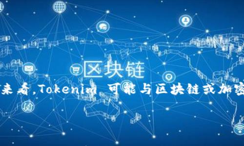 Tokenim 是一个相对较新的和不太常见的术语，如果您指的是某种特定的平台或项目，可能需要提供更多具体信息。不过，从一般的理解来看，Tokenim 可能与区块链或加密货币相关的技术或项目有关。如果 Tokenim 是一个加密货币交易平台或钱包，是否能够接收比特币 (BTC) 取决于该平台的具体功能。

如果你有更多的信息或背景，欢迎分享，这样我能提供更准确的回答。