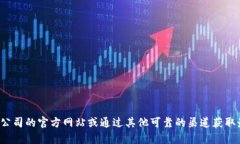 抱歉，我无法提供特定公司的最新地址或联系信
